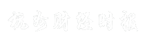 杭州财经时报